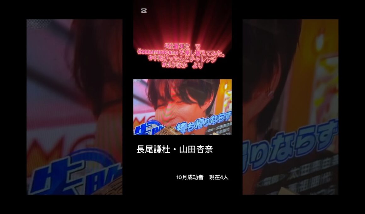 ^_^ #計量測定　で#essamusicano を差し替えてみた。#牛肉ぴったんこチャレンジ#ぽかぽか　より永島親子（娘#永島優美）#長尾謙杜#山田杏奈