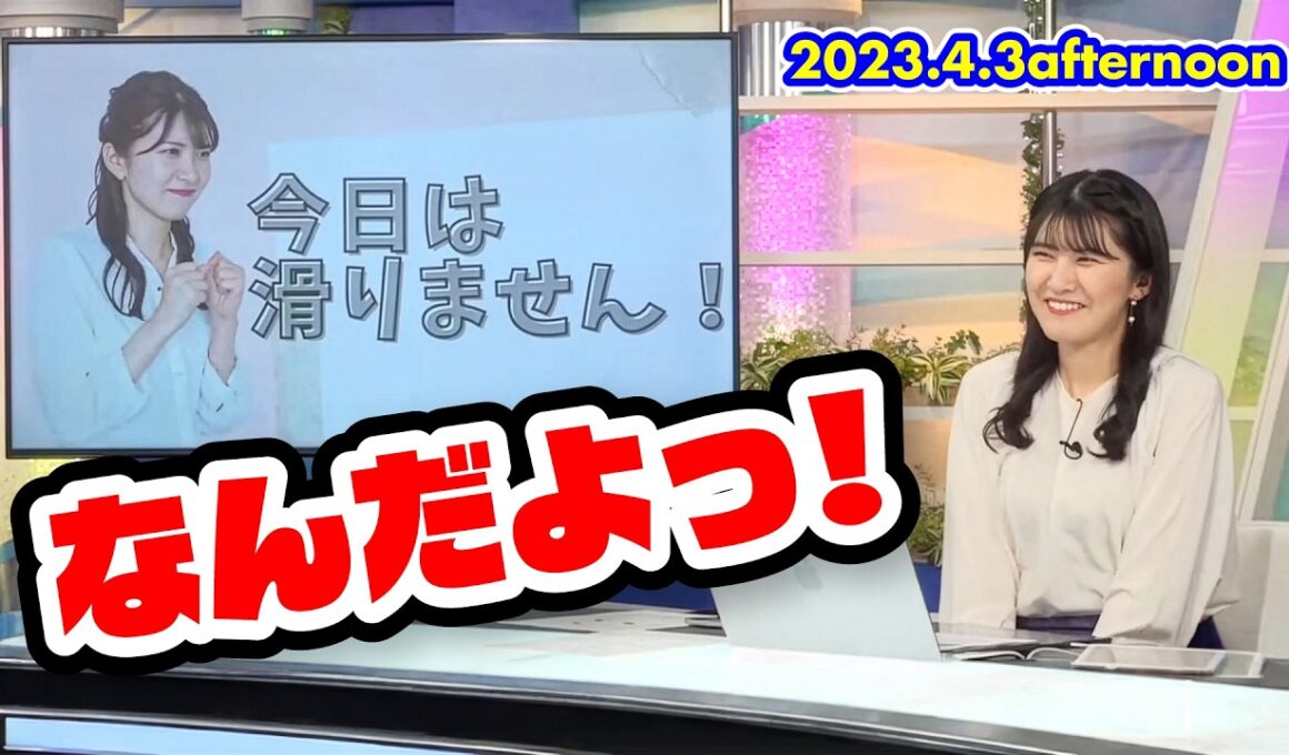 【駒木結衣】「今日は滑りません！」エイプリルフールの反省会｜ウェザーニュースLiVE