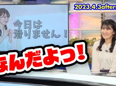 【駒木結衣】「今日は滑りません！」エイプリルフールの反省会｜ウェザーニュースLiVE