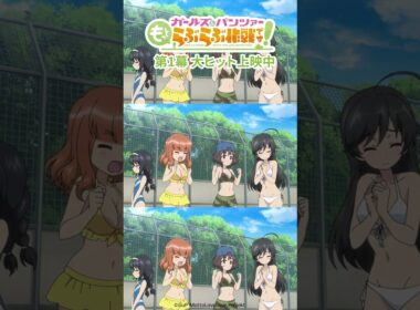 「みぽりん！あぶなーい！」│『ガールズ＆パンツァー もっとらぶら作戦です！』第1幕上映中！