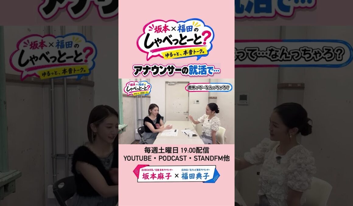 【趣味:アナウンサー就活編】#8 #坂本福田のしゃべっとーと #坂本麻子 #福田典子