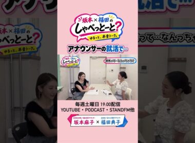 【趣味:アナウンサー就活編】#8 #坂本福田のしゃべっとーと #坂本麻子 #福田典子