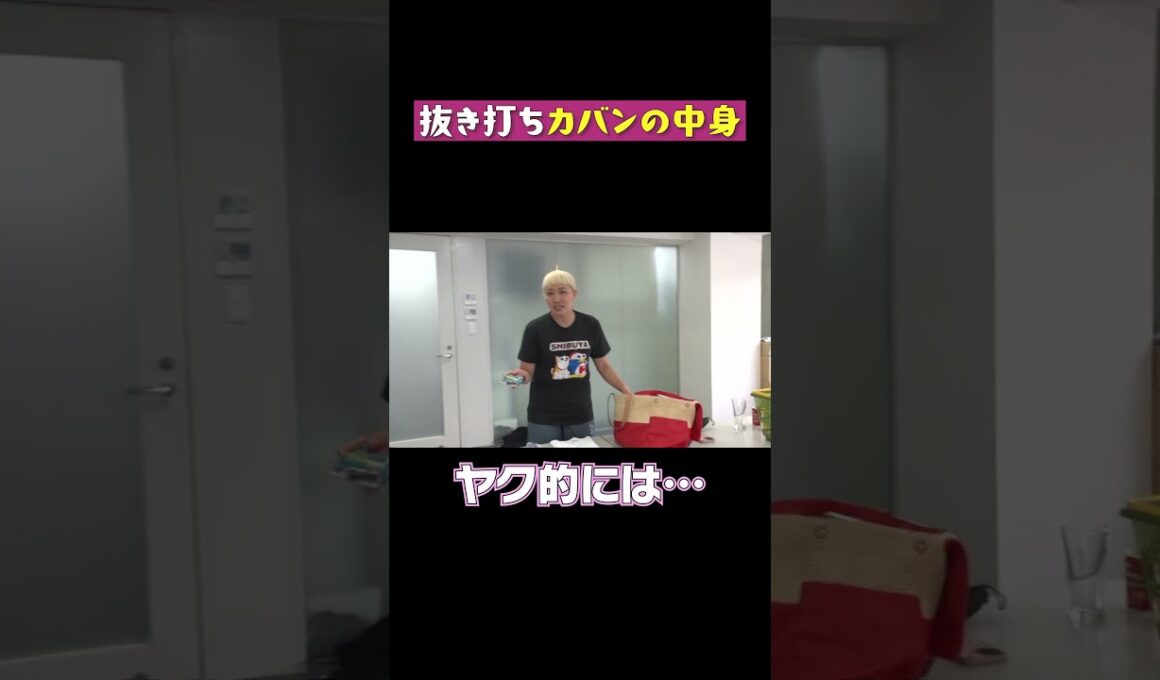 【抜き打ち！】荷物チェックでカバンの中からあんなモノやこんなモノが!?#shorts