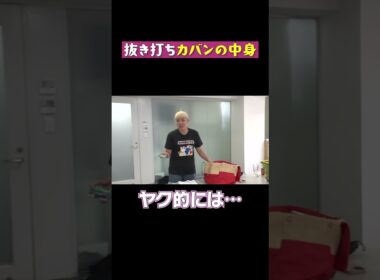 【抜き打ち！】荷物チェックでカバンの中からあんなモノやこんなモノが!?#shorts