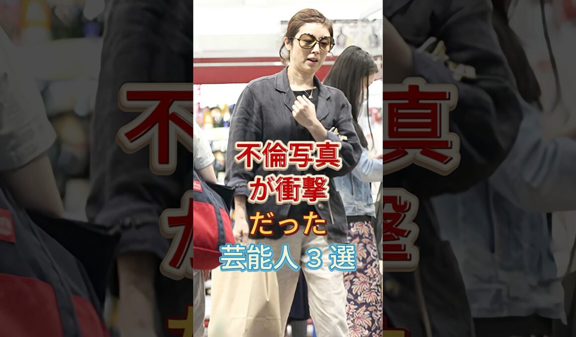 不倫写真が衝撃だった芸能人 3 選 #加藤綾子 #高岡早紀 #芸能人 #fyp