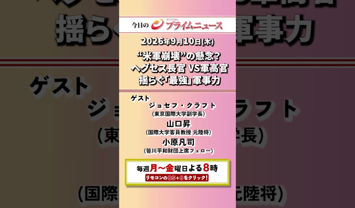 今夜8時からのBSフジ プライムニュースの見どころ【“米軍崩壊”の懸念？　ヘグセス長官 VS軍高官　揺らぐ「最強」軍事力】2026/09/10