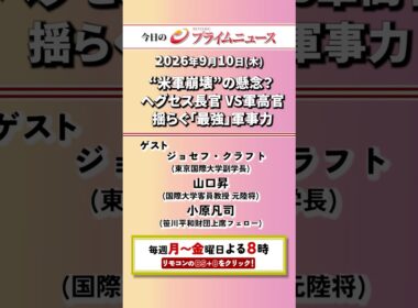 今夜8時からのBSフジ プライムニュースの見どころ【“米軍崩壊”の懸念？　ヘグセス長官 VS軍高官　揺らぐ「最強」軍事力】2026/09/10
