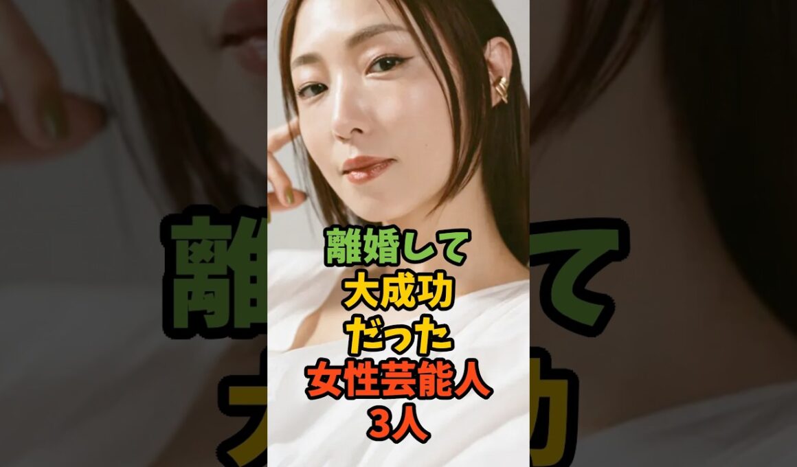 離婚して大成功だった女性芸能人3人 #芸能 #芸能人 #芸能ニュース #離婚 #megumi #鈴木保奈美 #前田敦子 #shorts