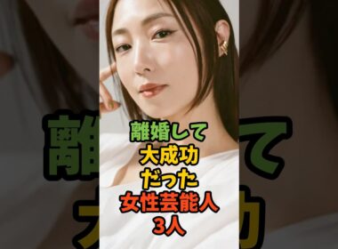 離婚して大成功だった女性芸能人3人 #芸能 #芸能人 #芸能ニュース #離婚 #megumi #鈴木保奈美 #前田敦子 #shorts