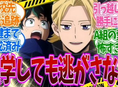 【ヒロアカ】退学した青山くんを忘れられないA組、愛が重すぎてついにホラーになるｗｗ【反応集】