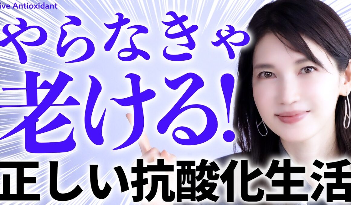 【抗酸化ケア】やらないと老化加速してます😱