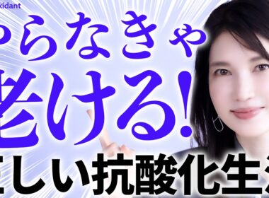 【抗酸化ケア】やらないと老化加速してます😱
