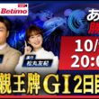 弥彦競輪場G1「寬仁親王牌・世界選手権記念トーナメント」【あす勝ち】【競輪予想2026/10/9】