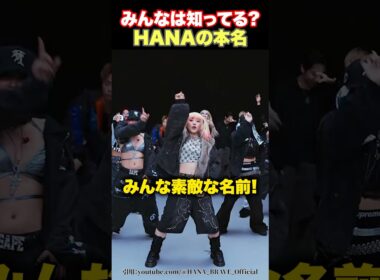 【赤裸々】HANA7人の本名みんな知ってる？？