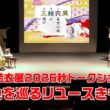 👀目利きテク教えます‼️『産地を巡るリユースきもの』近藤サト トークショーの模様をお届け‼️