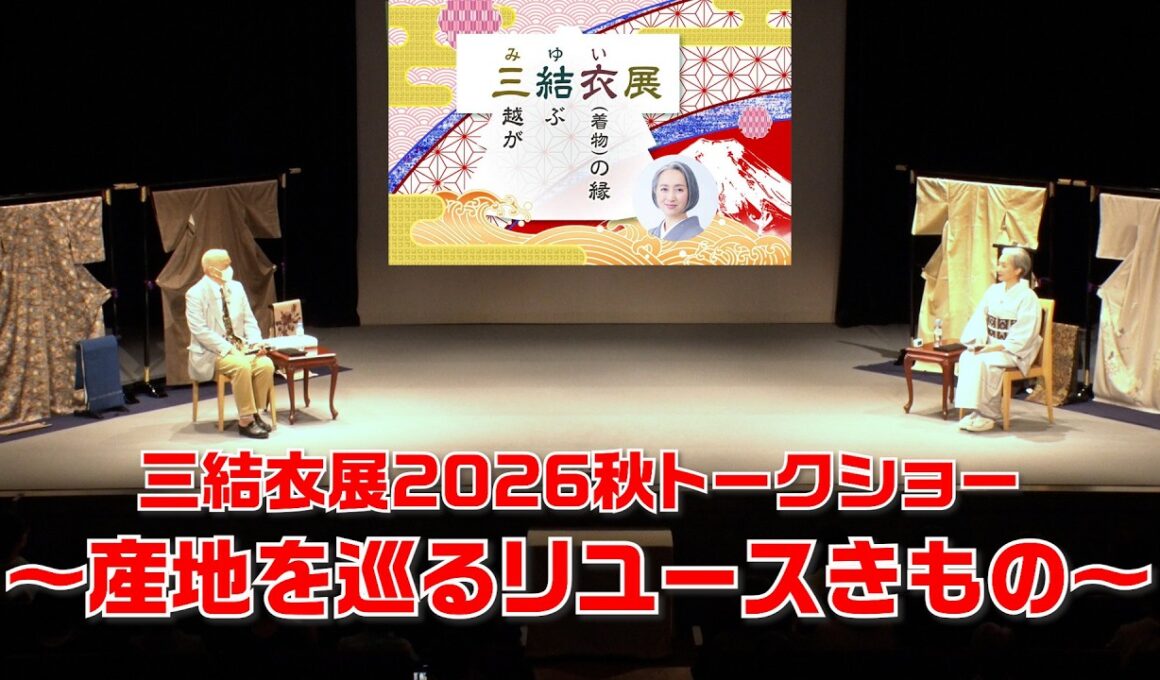 👀目利きテク教えます‼️『産地を巡るリユースきもの』近藤サト トークショーの模様をお届け‼️