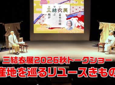 👀目利きテク教えます‼️『産地を巡るリユースきもの』近藤サト トークショーの模様をお届け‼️