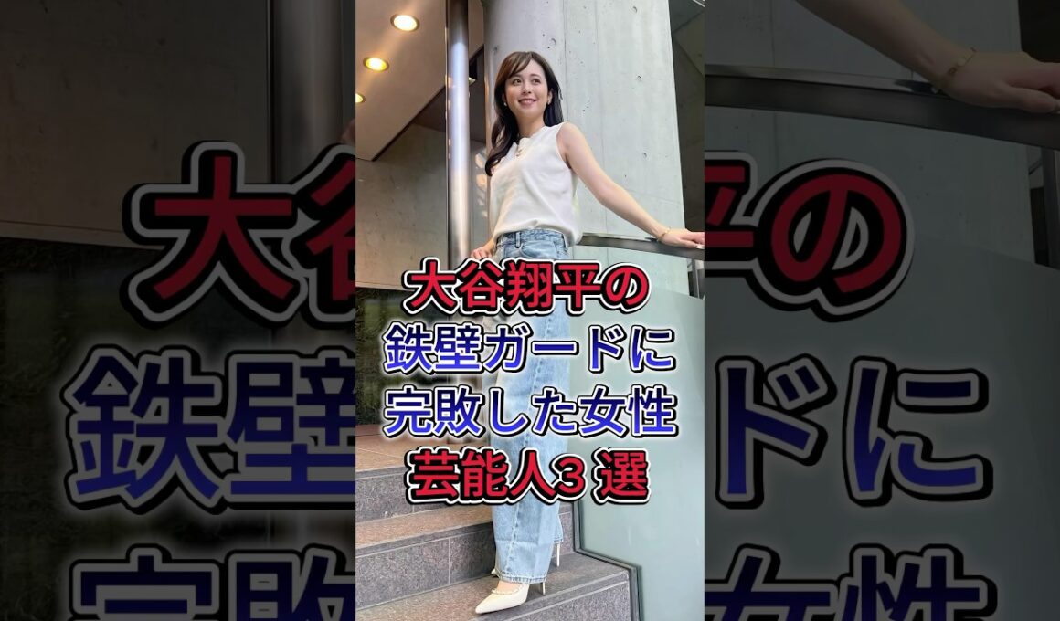 大谷翔平の鉄壁ガードに完敗した女性芸能人3 選 #久慈暁子 #加藤綾子