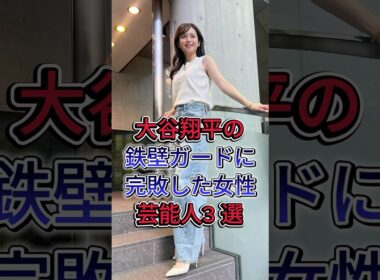 大谷翔平の鉄壁ガードに完敗した女性芸能人3 選 #久慈暁子 #加藤綾子