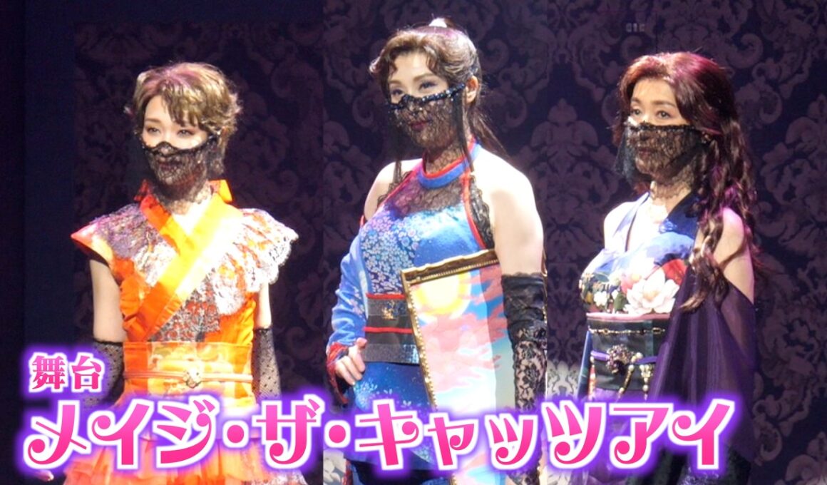 藤原紀香＆高島礼子＆剛力彩芽、“キャッツアイ3姉妹”が再び集結！　舞台『メイジ・ザ・キャッツアイ』公開ゲネプロ