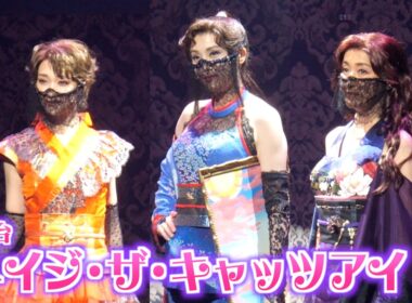 藤原紀香＆高島礼子＆剛力彩芽、“キャッツアイ3姉妹”が再び集結！　舞台『メイジ・ザ・キャッツアイ』公開ゲネプロ