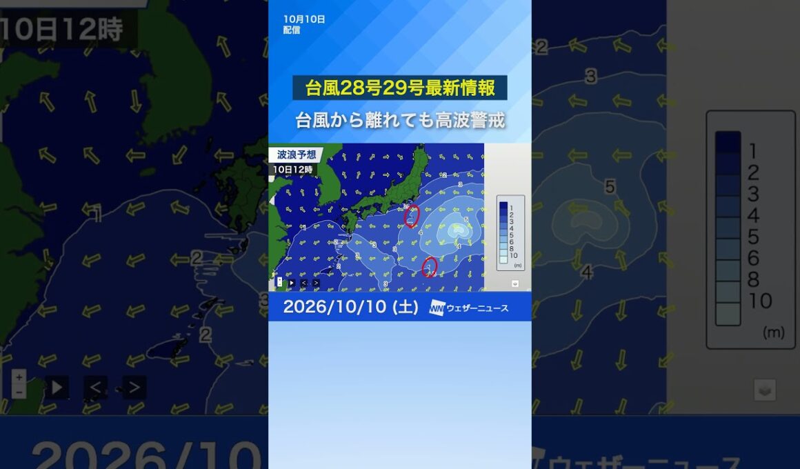 【台風28号・29号】台風から離れても高波警戒　#news #ウェザーニュース #台風