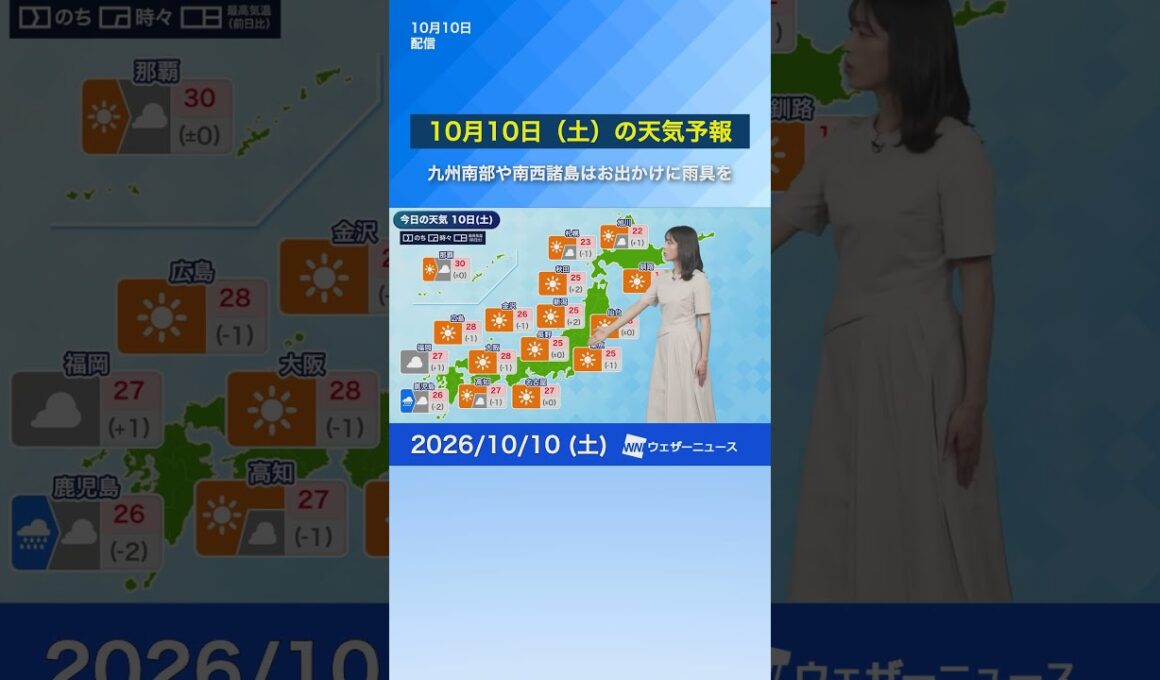 【10月10日（土）の天気予報】九州南部や南西諸島はお出かけに雨具を　#news #ウェザーニュース #天気