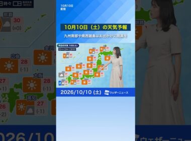 【10月10日（土）の天気予報】九州南部や南西諸島はお出かけに雨具を　#news #ウェザーニュース #天気