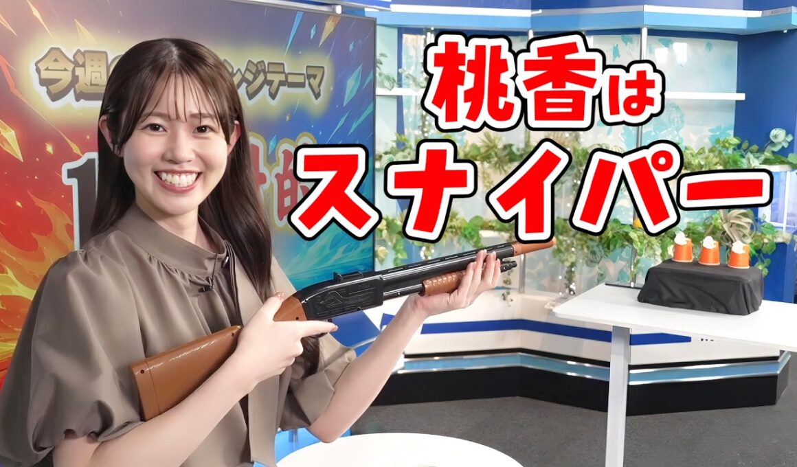 【青原桃香】ポンタパス企画でスナイパーになる桃ちゃん【ウェザーニュース切り抜き】