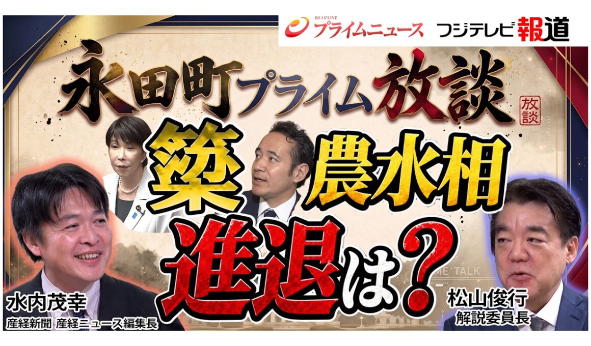 【新番組】永田町プライム放談｜簗農水大臣の進退は？高市総理の思惑と舞台裏（松山俊行×水内茂幸）