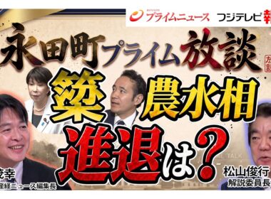 【新番組】永田町プライム放談｜簗農水大臣の進退は？高市総理の思惑と舞台裏（松山俊行×水内茂幸）