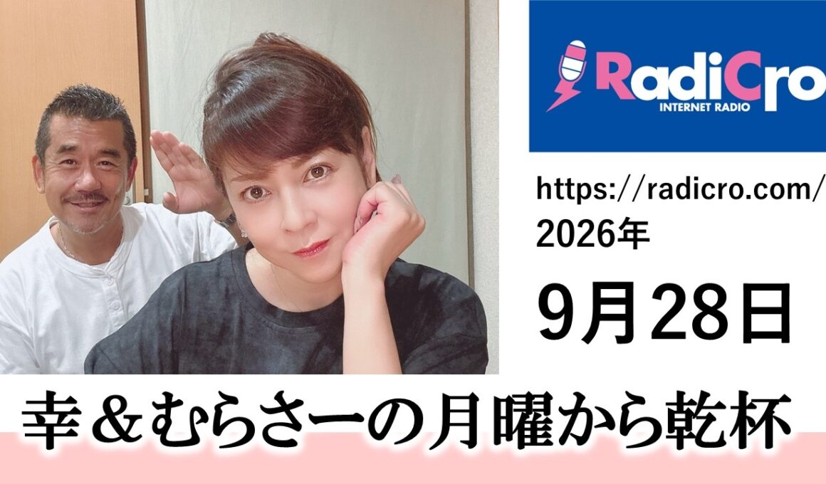 幸＆むらさーの月曜から乾杯 2026/9/28放送分 杉浦幸 村澤寿彦 Radicro レディクロ