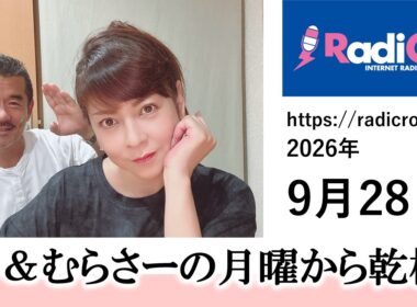 幸＆むらさーの月曜から乾杯 2026/9/28放送分 杉浦幸 村澤寿彦 Radicro レディクロ