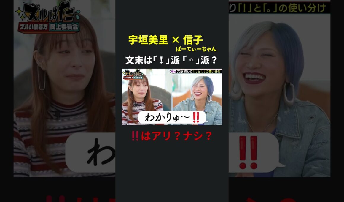 文末は「。」派？「！」派？ 宇垣美里 × ぱーてぃーちゃん信子の『ズルい働き方向上委員会』 #ズルい働き方向上委員会  #仕事術  #宇垣美里  #信子ぱーてぃーちゃん  #ズルはた
