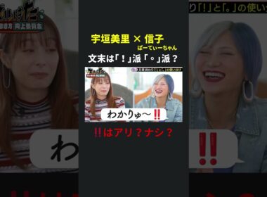 文末は「。」派？「！」派？ 宇垣美里 × ぱーてぃーちゃん信子の『ズルい働き方向上委員会』 #ズルい働き方向上委員会  #仕事術  #宇垣美里  #信子ぱーてぃーちゃん  #ズルはた