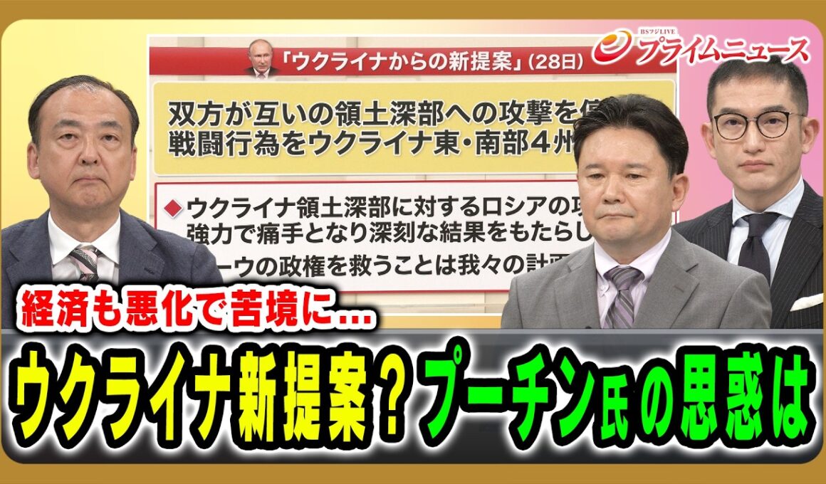 【ウクライナから新提案？】反撃と経済悪化で苦境に立たされるプーチン氏の思惑は 駒木明義×兵頭慎治×西濵徹 2026/6/29放送＜前編＞【BSフジ プライムニュース】