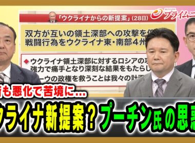 【ウクライナから新提案？】反撃と経済悪化で苦境に立たされるプーチン氏の思惑は 駒木明義×兵頭慎治×西濵徹 2026/6/29放送＜前編＞【BSフジ プライムニュース】