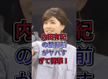 内田有紀の整形前がヤバすぎて衝撃！ #内田有紀 #女性芸能人 #芸能人 #fyp