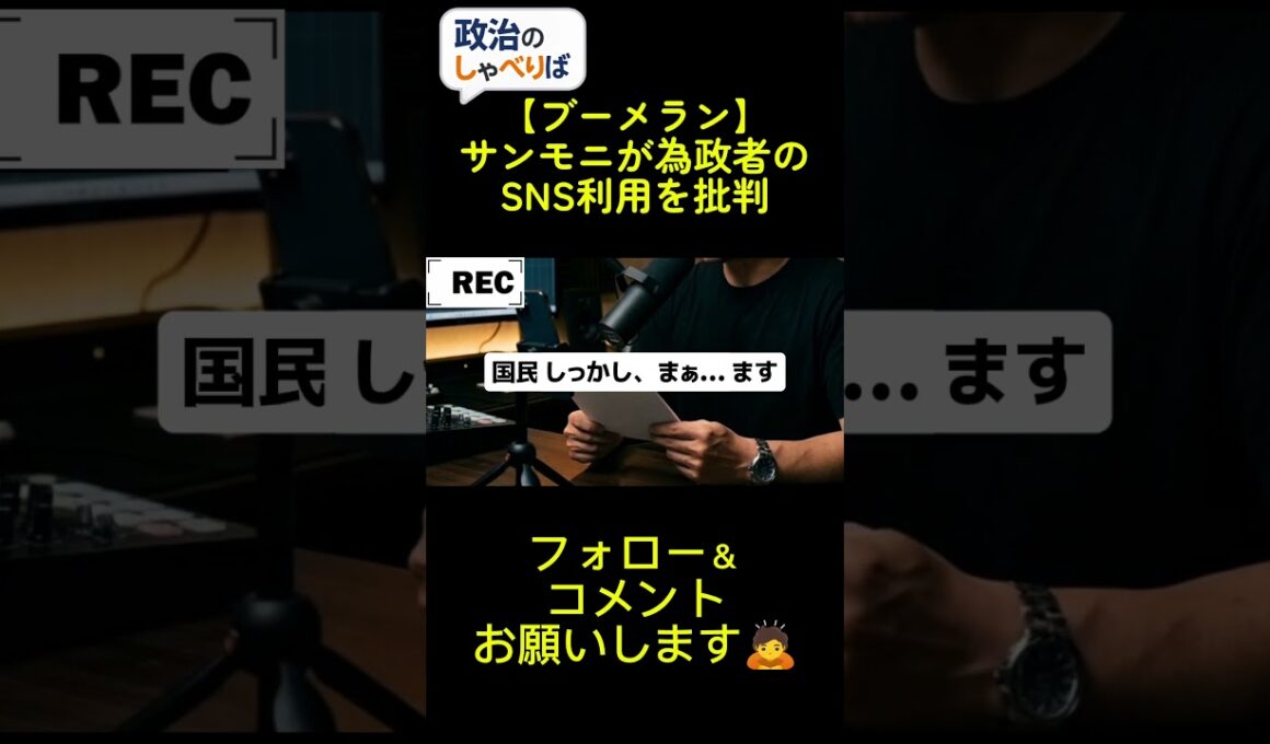 膳場アナがSNS発信を「危険」と批判。でも、不都合な事実を隠す「報道しない自由」こそが不信感の元凶では？#政治 #メディアの闇 #サンデーモーニング