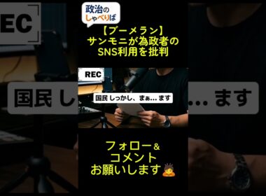 膳場アナがSNS発信を「危険」と批判。でも、不都合な事実を隠す「報道しない自由」こそが不信感の元凶では？#政治 #メディアの闇 #サンデーモーニング