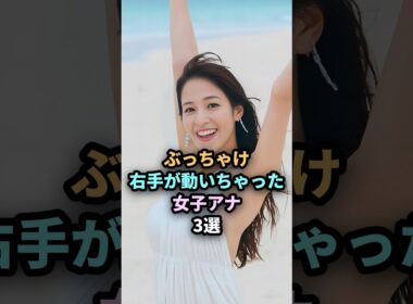 ぶっちゃけ可愛過ぎる女子アナ3選