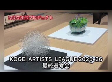 KOGEI ARTISTS LEAGUE 2025-2026 最終選考会【冨永愛の伝統to未来】