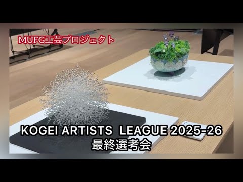 KOGEI ARTISTS LEAGUE 2025-2026 最終選考会【冨永愛の伝統to未来】