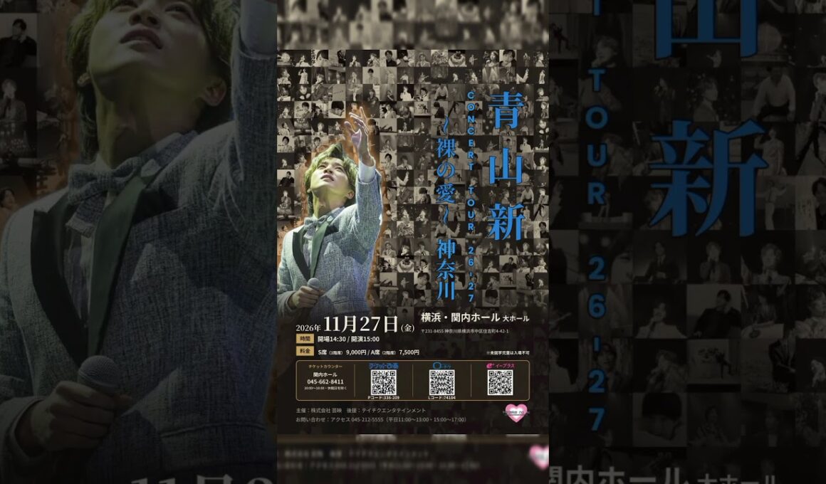 🔥㊗️青山新「裸の愛」浅草公会堂が発売早々完売！✨ 関内・浦安公演も残りわずか！ファン歓喜の最新ニュース🎤