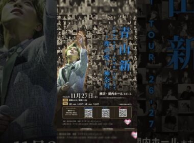 🔥㊗️青山新「裸の愛」浅草公会堂が発売早々完売！✨ 関内・浦安公演も残りわずか！ファン歓喜の最新ニュース🎤