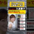 元テレ朝アナの久冨慶子、実は仕事を続けるために浜松から新幹線で通ってた