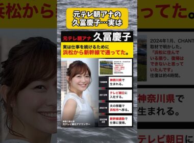 元テレ朝アナの久冨慶子、実は仕事を続けるために浜松から新幹線で通ってた