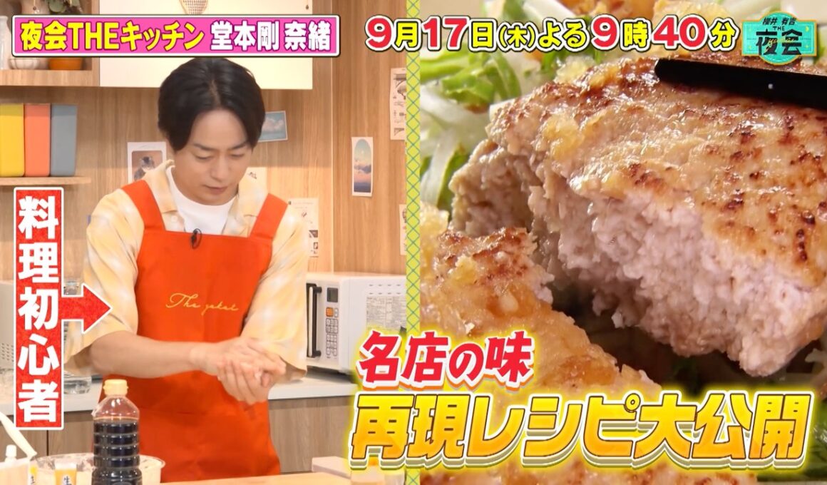 「夜会 THE キッチン！名店の味再現 SP」🥘