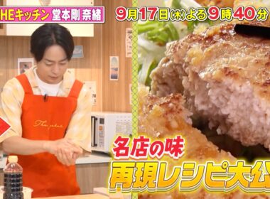 「夜会 THE キッチン！名店の味再現 SP」🥘