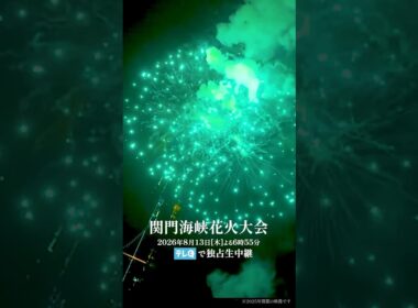 ▼アーカイブ▼テレビの前が特等席｜Kanmon Kaikyo Fireworks Festival🇯🇵
